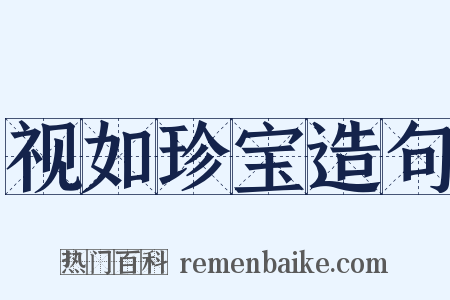 视如珍宝造句是什么意思的图片